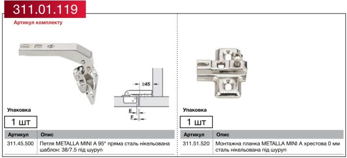 Комплект петлі METALLA MINI A 95 гр.пряма сталь нікельована шаблон: 38/7.5 під шуруп+монтажна планка хрестова 0мм сталь нікельована під шуруп|  (311.01.119)  8302100090, 311.01.119
