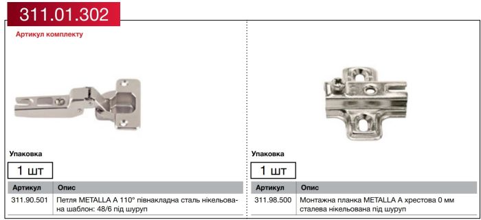 Комплект петлі METALLA 310 A 110 гр.півнакладна сталь нікельована шаблон: 48/6 під шуруп+монтажна планка хрестова 0мм сталева нікельована під шуруп |  (311.01.302)  8302100090, 311.01.302