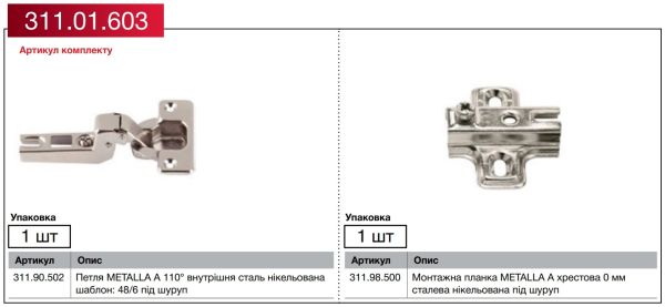 Комплект петлі DIY METALLA А, Внутрішня, без доводчика, монтаж A, 48/6, 311.01.603 Комплект петлі DIY METALLA А, Внутрішня, без доводчика, монтаж A, 48/6
