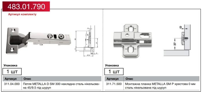Петля накладна з доводчиком HAFELE, комплект під шуруп та монтажна планка хрестова 0мм, METALLA D SM 300, 483.01.790