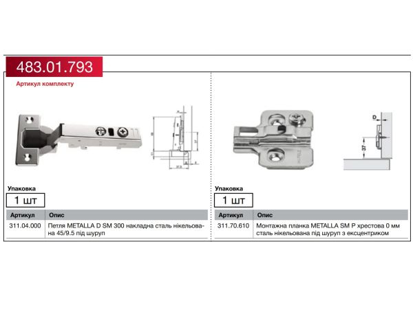 Комплект петлі DIY Metalla 300 Combi, Накладна, з дотягом, Clip-On SM, 45/9.5, 483.01.793 Комплект петлі DIY Metalla 300 Combi, Накладна, з дотягом, Clip-On SM, 45/9.5