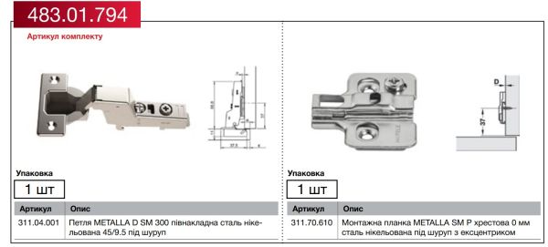 Комплект петлі DIY Metalla 300 Combi, Півнакладна, з дотягом, Clip-On SM, 45/9.5, 483.01.794 Комплект петлі DIY Metalla 300 Combi, Півнакладна, з дотягом, Clip-On SM, 45/9.5