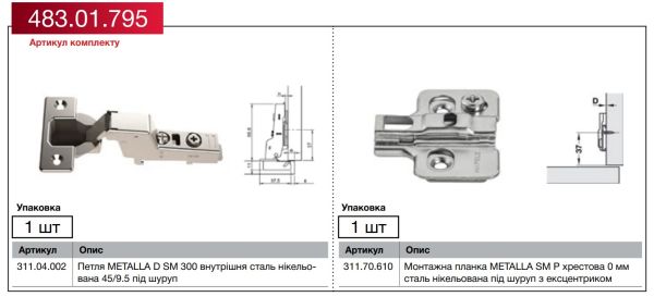 Комплект петлі DIY Metalla 300 Combi, Внутрішня, з дотягом, Clip-On SM, 45/9.5, 483.01.795 Комплект петлі DIY Metalla 300 Combi, Внутрішня, з дотягом, Clip-On SM, 45/9.5